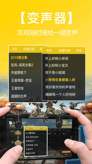 和平吃鸡变声器 免费版