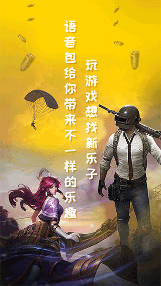 和平吃鸡变声器 免费版