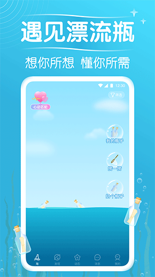 遇见漂流瓶 最新版