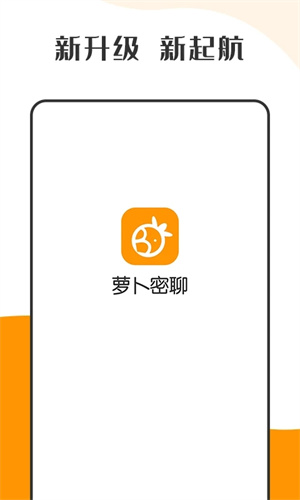 萝卜密聊 app官网版