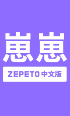 崽崽ZEPETO 免费版
