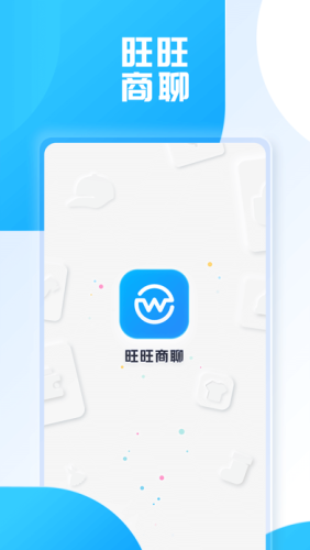 旺旺商聊 更有趣的交友软件