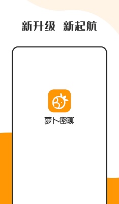 萝卜密聊 app手机版下载
