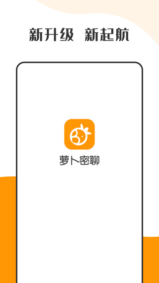 萝卜密信