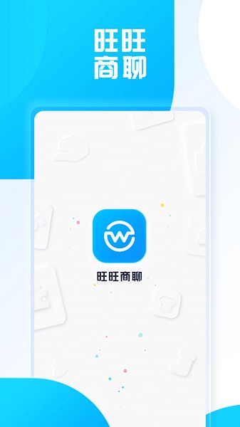 旺旺商聊 app下载