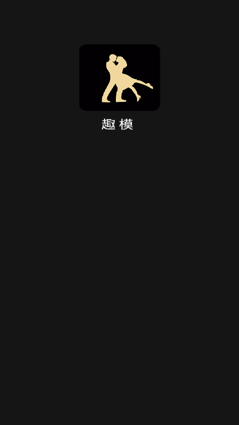 趣模 最新版