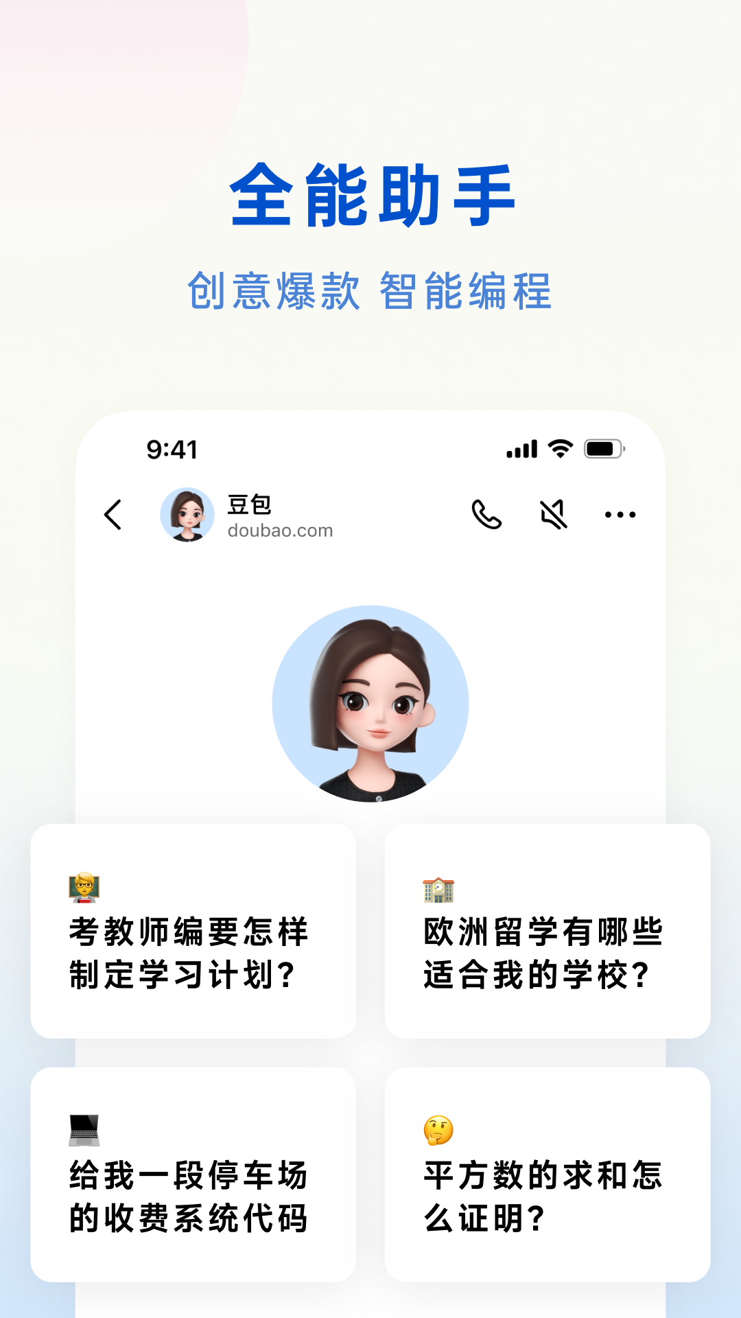 豆包 智能小助手